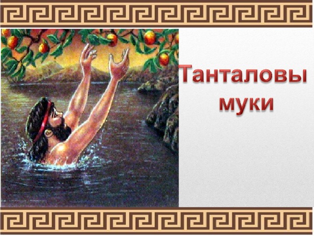 Танталовы муки презентация