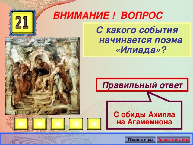 О чем рассказывается в поэме илиада. С какого события начинается поэма Илиада. С чего начинается Илаида. С чего начинается поэма Илиада. Чем заканчивается Илиада.