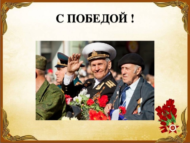 С ПОБЕДОЙ ! 