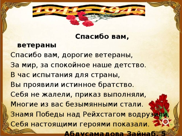 Стих ветерану. Стих благодарность ветеранам. Благодарность ветерану войны. Спасибо вам ветераны. Слова благодарности ветеранам.