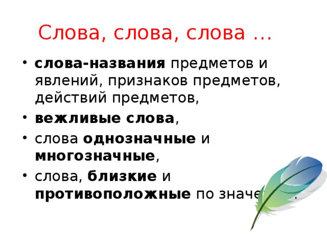 Однозначные и многозначные слова близкие и противоположные по значению слова 1 класс презентация