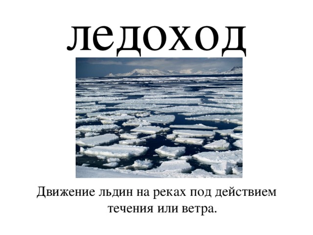 Спишите описание движения льдин. Ледоход. Ледоход это определение. Ледоход картинки. Движение льдин на реках и озёрах.