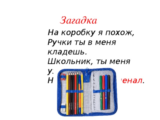 Загадка пенал. Загадка про пенал. Загадка про пенал для детей. Загадка с отгадкой пенал. Загадки про пенал сложные.