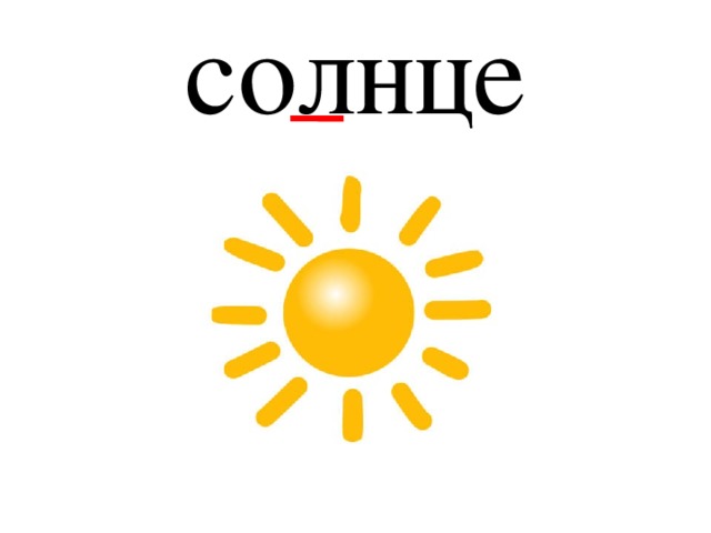 солнце 