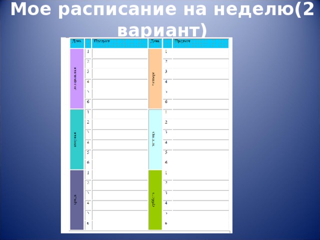 Варианты недели. Мое расписание. Расписание пар четная и нечетная неделя шаблон.