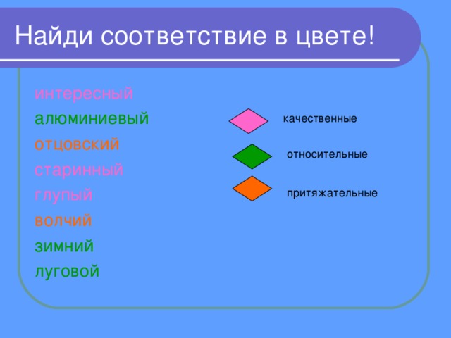 Найди соответствие в цвете! интересный алюминиевый отцовский старинный глупый волчий зимний луговой качественные относительные притяжательные 