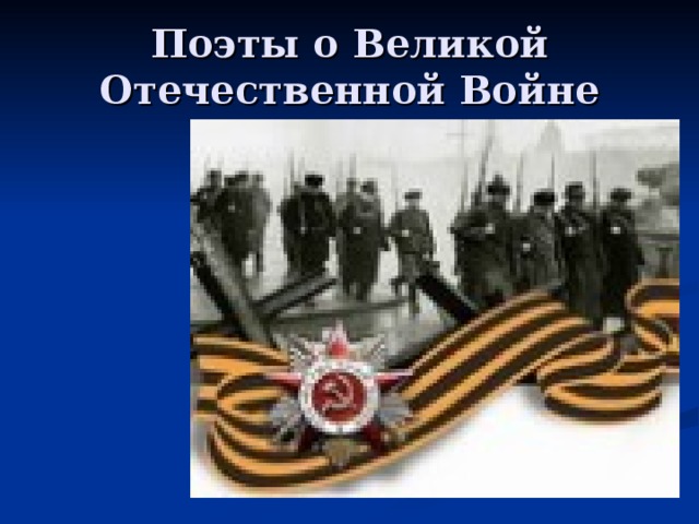 Поэты о Великой Отечественной Войне 