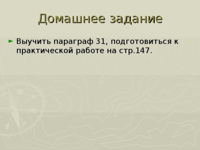 Домашнее задание Выучить параграф 31, подготовиться к практической работе на стр.147. 