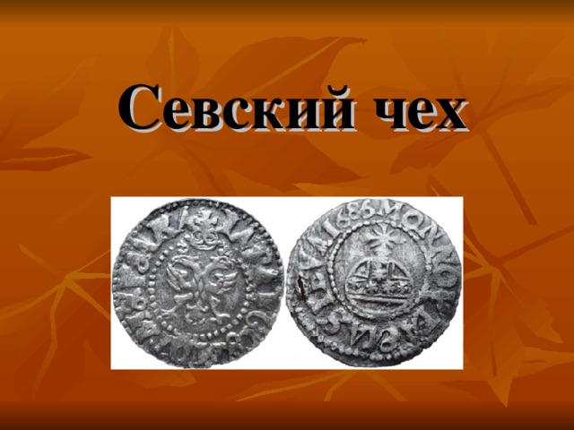 Севский чех 