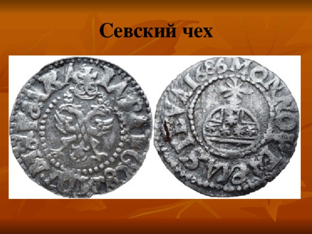 Севский чех 