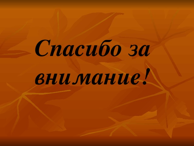 Спасибо за внимание! 