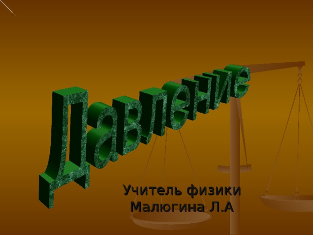 Учитель физики Малюгина Л.А   