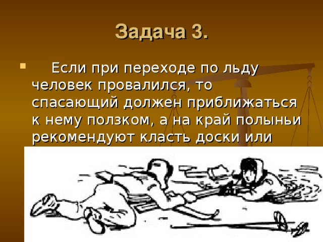 Используя знания о давлении обоснуйте. Почему при спасении человека. Почему при спасении человека провалившегося под лед. Почему при спасении человека провалившегося под лед ему бросают.