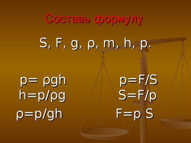 Рєр р. P G H формула. P PGH формула. Формула p=p:s. P*H*G физика.