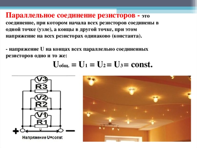 Расчет параллельно соединенных резисторов