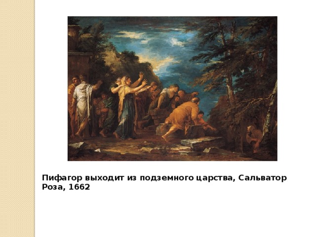 Пифагор выходит из подземного царства, Сальватор Роза, 1662 