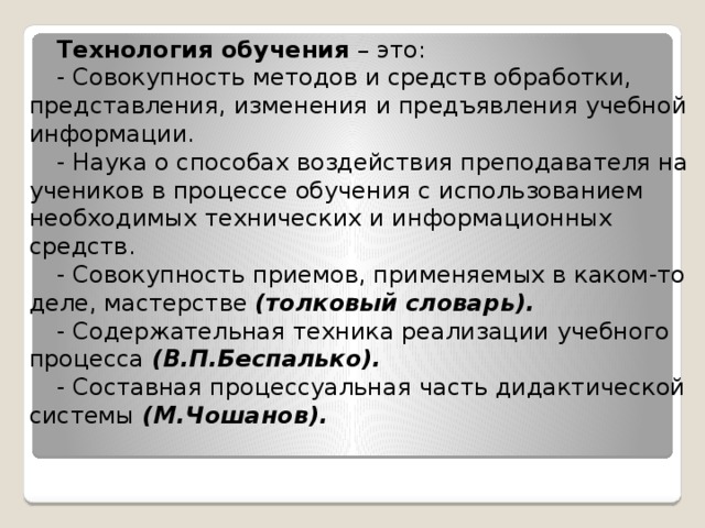 Способы воздействия педагога на школьников определяют. Технологии обучения. Способы воздействия педагога на школьников. Методы воздействия учителя на учеников. Составная процессуальная часть дидактической системы что это.