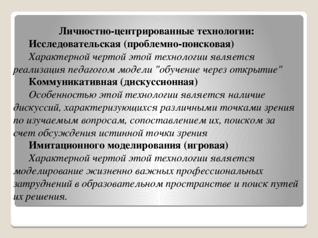 Для обучения характерны. Личностно-центрированному) обучение. Проблемно-исследовательская технология. Центрированная личность. Модель студент-центрированного обучения.