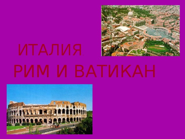 ИТАЛИЯ . РИМ И ВАТИКАН 