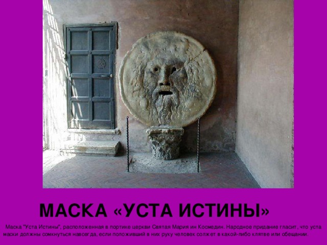  МАСКА «УСТА ИСТИНЫ»  Маска 