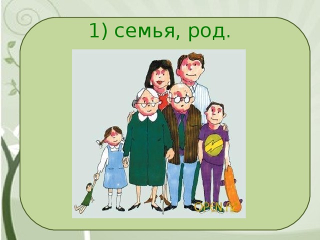 Род семью. Род семья. Моя семья мой род. Семья род рисунок. Род родные семья.