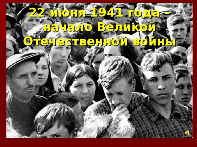 22 июня 1941 года – начало Великой Отечественной войны 