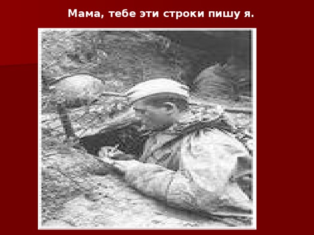 Мама, тебе эти строки пишу я.   