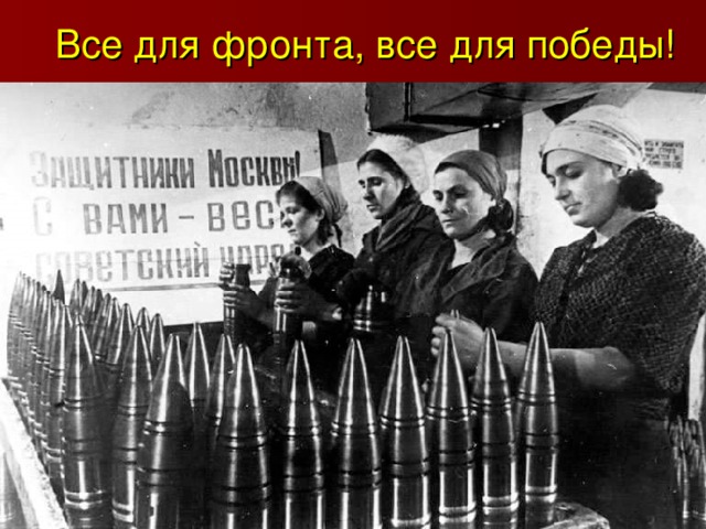 Все для фронта, все для победы! 