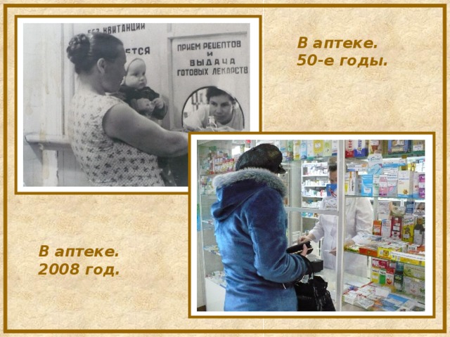 В аптеке. 50-е годы.   В аптеке. 2008 год.   