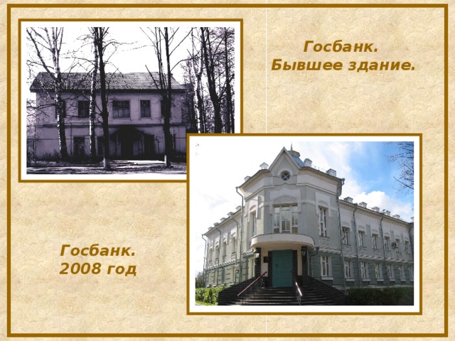 Госбанк. Бывшее здание.   Госбанк. 2008 год   