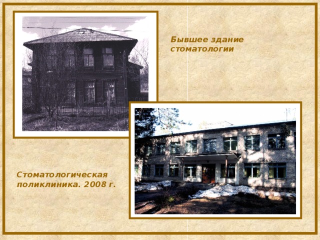 Бывшее здание стоматологии    Стоматологическая поликлиника. 2008 г.   