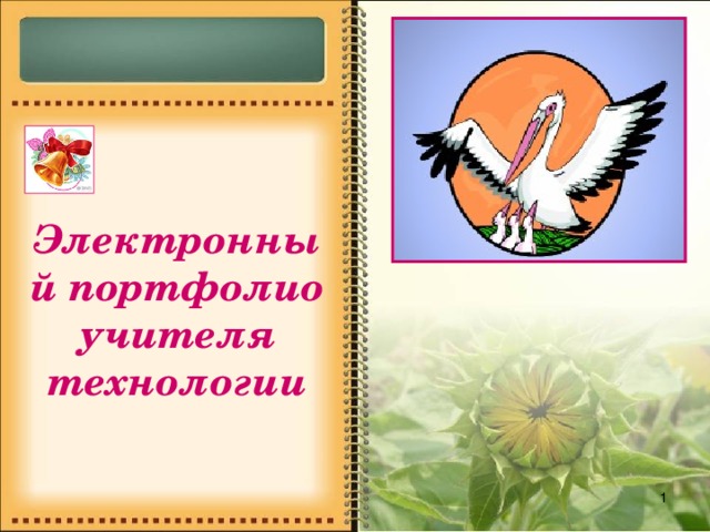 Электронный портфолио учителя технологии  