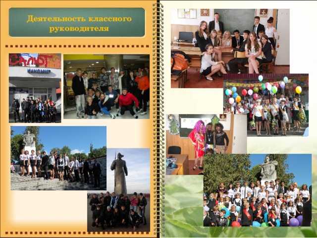 Деятельность классного руководителя 