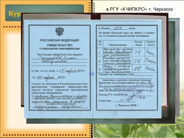 в РГУ «КЧИПКРО» г. Черкесск Курсовая подготовка 