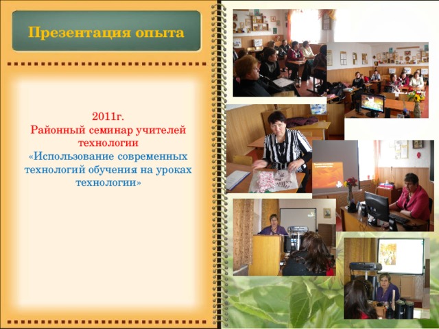 Презентация опыта 2011г. Районный семинар учителей технологии «Использование современных технологий обучения на уроках технологии» 