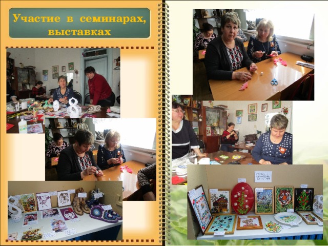 Участие в семинарах, выставках 