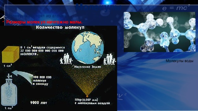 Молекулы Молекулы состоят из атомов. Размеры молекул ничтожно малы.   Молекулы воды 