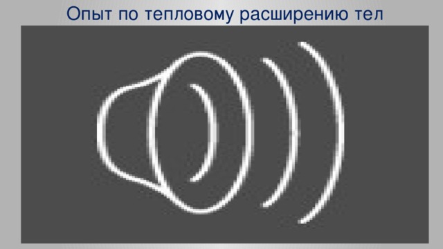 Опыт по тепловому расширению тел 