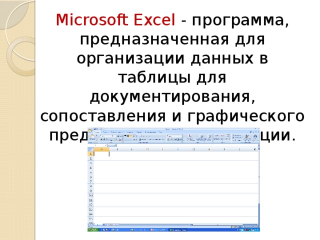 Microsoft Excel - программа, предназначенная для организации данных в таблицы для документирования, сопоставления и графического представления информации. 