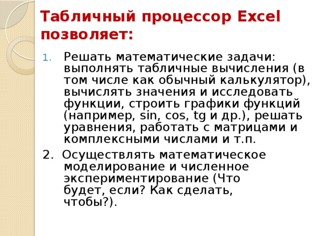 Табличный процессор обрабатывает следующие типы данных