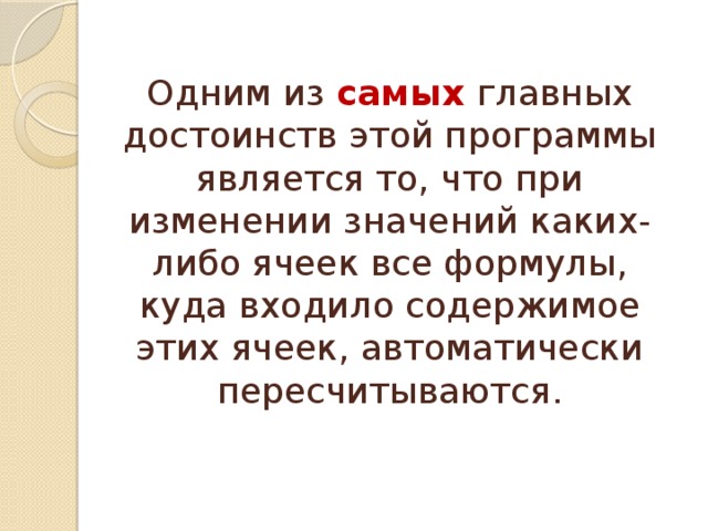 Одним из самых  главных достоинств этой программы является то, что при изменении значений каких-либо ячеек все формулы, куда входило содержимое этих ячеек, автоматически пересчитываются. 