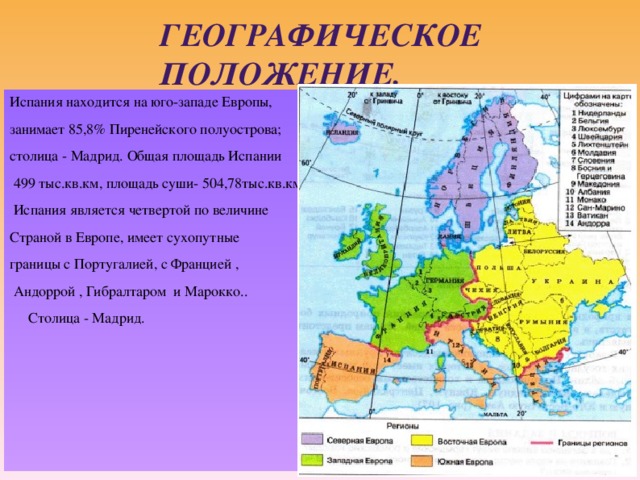 Страны западной европы вопросы. Испания географическое положение Испания. Испаниегеографическое положение. Геогр положение Испании. Оценка географического положения Испании.