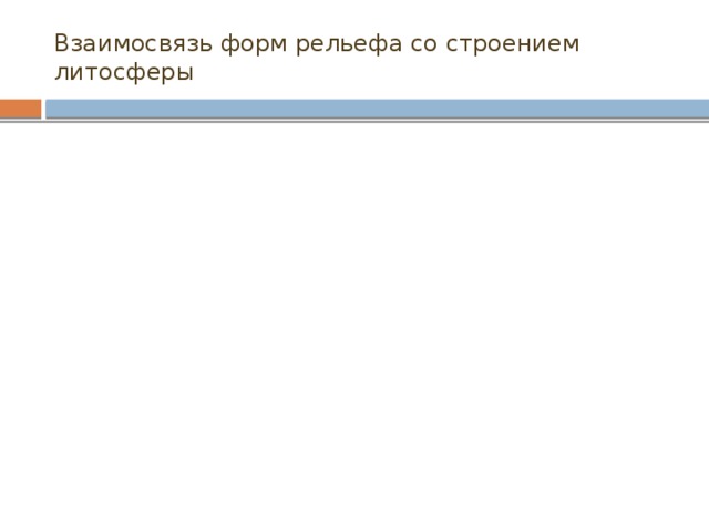 Взаимосвязь форм рельефа со строением литосферы 