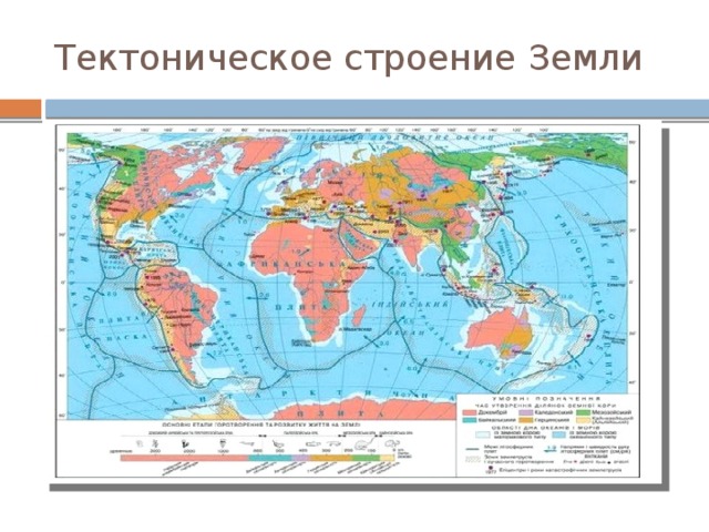 Карта тектонических структур. Карта тектонических структур земли. Платформы на карте строение земной. Карта тектонического строения земли. Тектоническая карта мира.