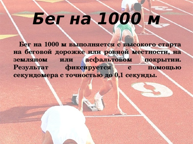 Презентация бег 1000 метров