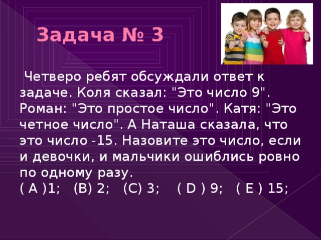 Задача про колю. Коля в задаче. Ответ на задачу делится. Четверо ребят. Это число 9 это простое число это четное.