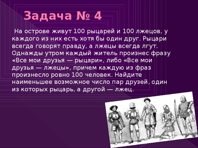 На собрании было 100 человек рыцари. На острове живут Рыцари и лжецы Рыцари всегда говорят правду. На острове живут Рыцари и лжецы. Задача про рыцарей и лжецов на острове. Рыцари которые всегда говорят правду и лжецы которые всегда лгут.