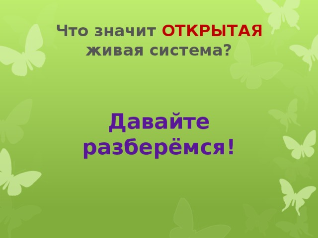 Что значит открытый. Что значит открытая система. Что значит живые страницы. Что значит открытая система в человеке.