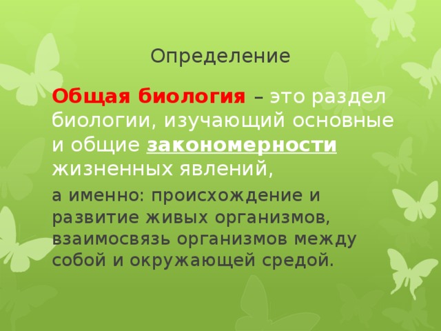 Форма это в биологии. Общая биология. Общая биология изучает Общие закономерности. Биология определение. Изучение общей биологии.