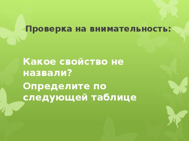 Проверка на внимательность: Какое свойство не назвали? Определите по следующей таблице 